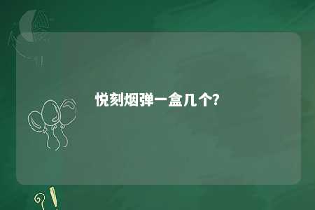 悦刻烟弹一盒几个
？ 